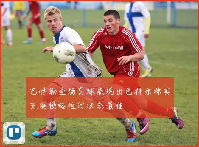 巴特勒全场罚球表现出色科尔称其充满侵略性时状态最佳